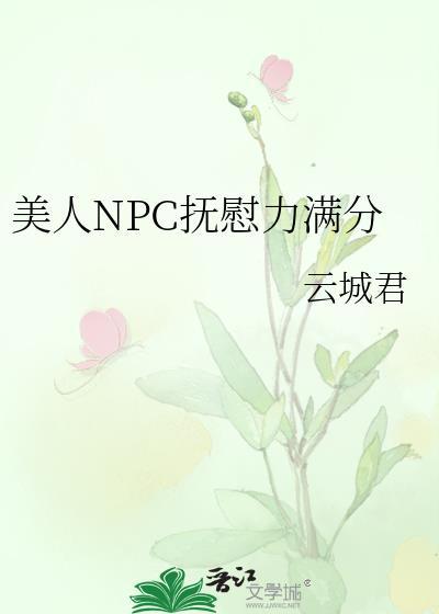 美人NPC抚慰力满分云