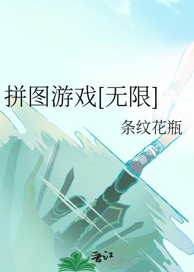 拼图游戏无限 南黎川