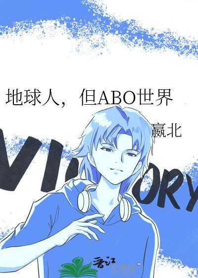 但ABO世界晋江