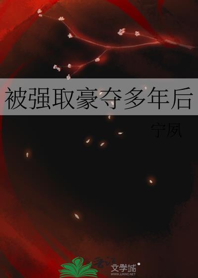 被强取豪夺多年后番外百度