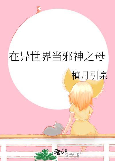 异世界当邪神之母