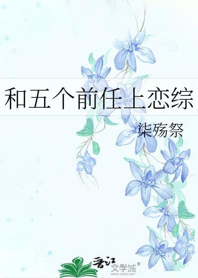 和五个前任上恋综免费阅读