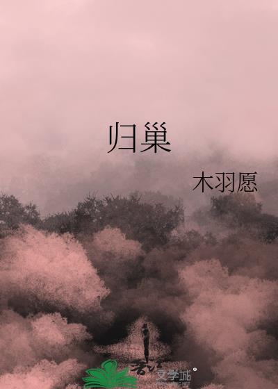 归巢季毕业礼