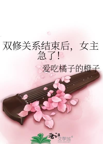 女主急了_