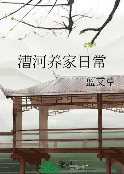 漕河养家日常蓝艾草txt