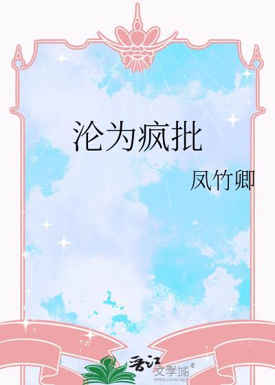 沦为疯批玩物的漂亮双性美人[快穿