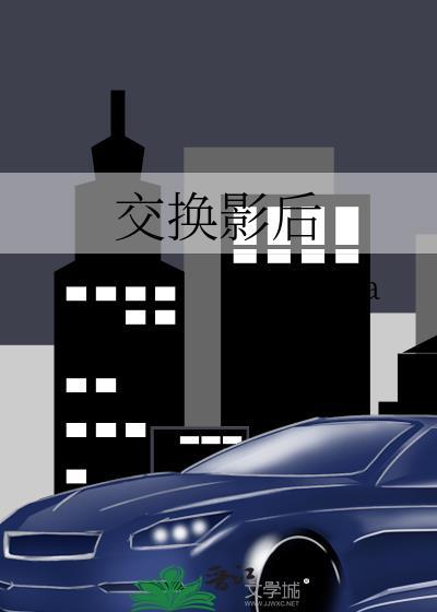 交换影后作者君sola
