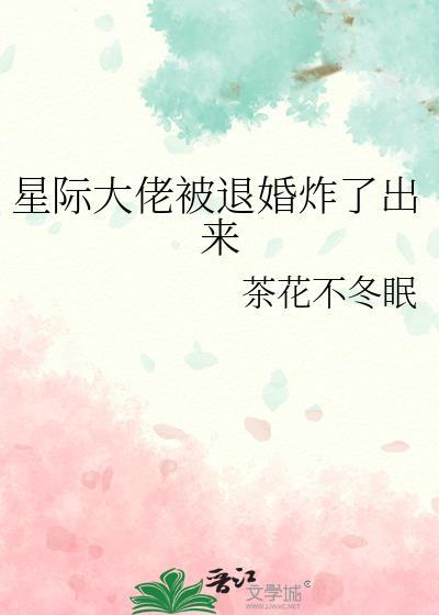 书名是星际大佬的掉马生活