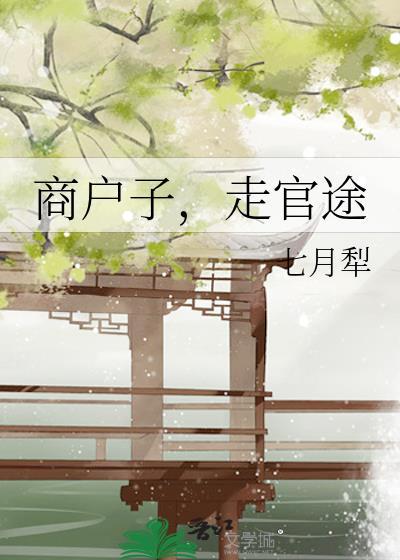 走官途 七月犁