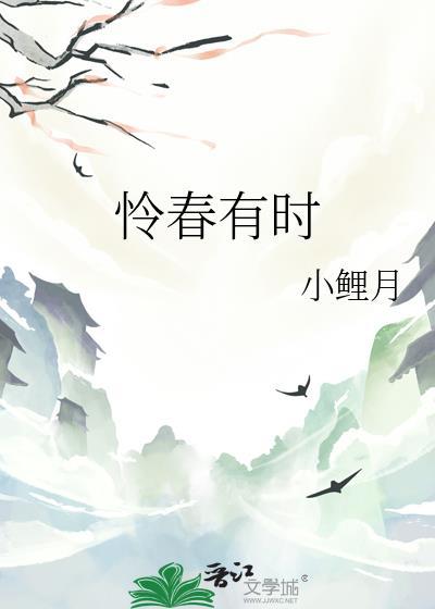 怜春有时by小鲤鱼免费阅读