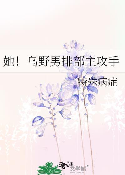 她乌野男排部主攻手大结局