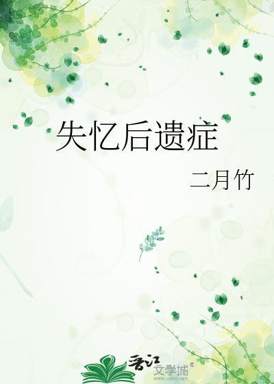 失忆后遗症by二月竹
