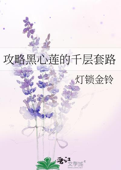 黑心黑莲花攻略手册