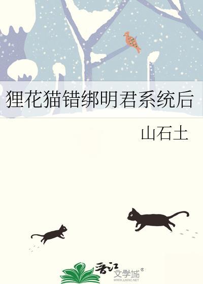 狸花猫错绑明君系统后在线阅读