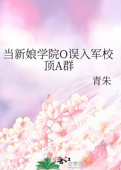 当新娘学院o误入军校顶A群byTXT