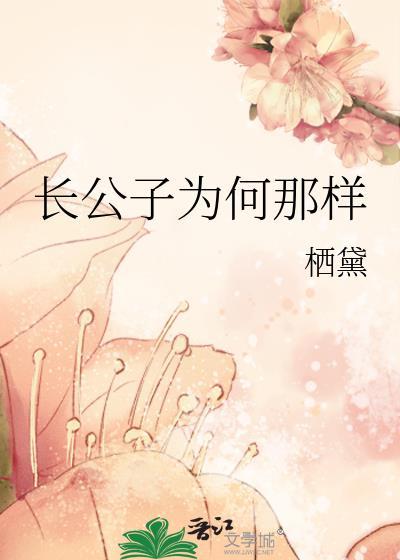 长公子为何那样番外txt