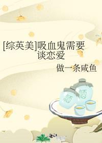 综英美吸血鬼也想谈恋爱格格党