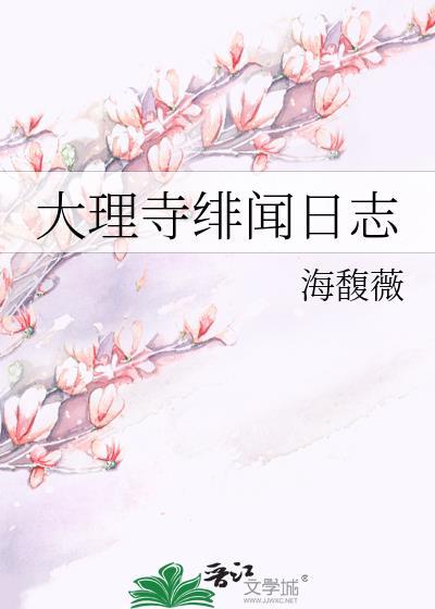 大理寺绯闻日志百度