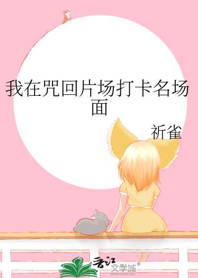 我在咒回片场打卡名场面免费