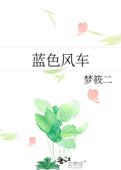 蓝色风车轻音乐