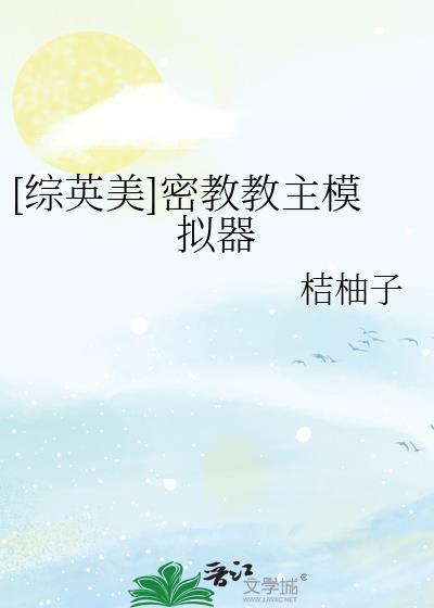 密教模拟器 教徒