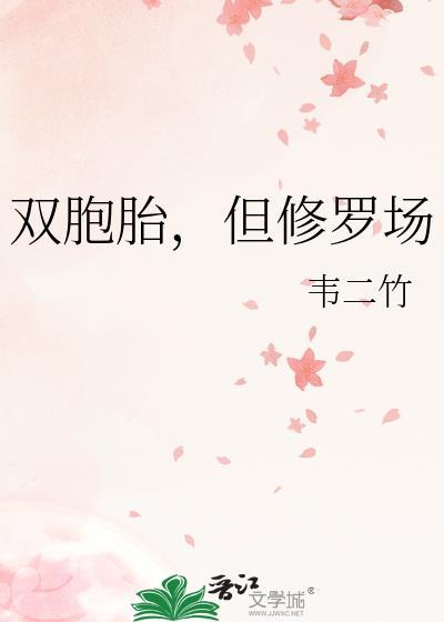 双胞胎但修罗场TXT