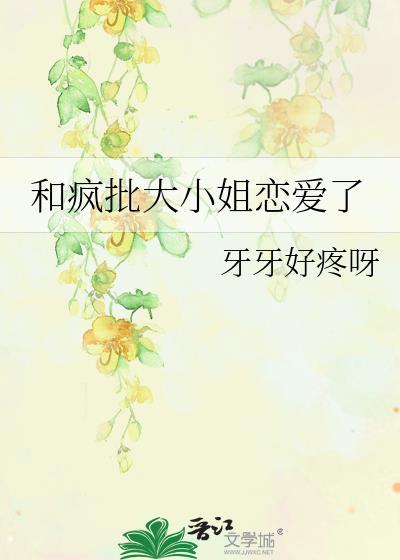 和疯批大小姐恋爱了阳昭