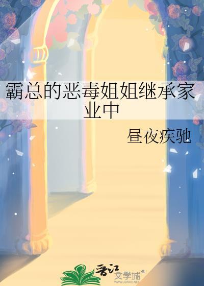 霸总的恶毒白月光