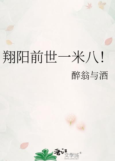 翔阳前世一米八!47