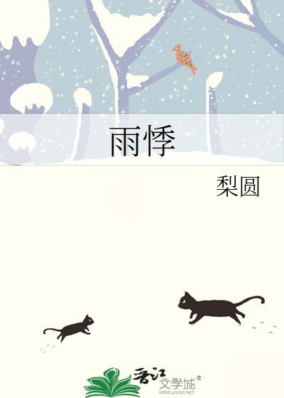 雨悸和琦少的帐号