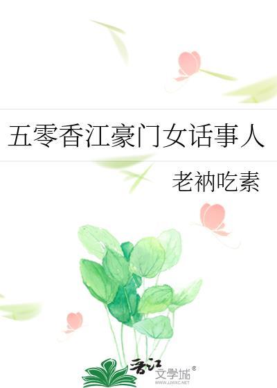 五零香江豪门女话事人 老衲吃素37