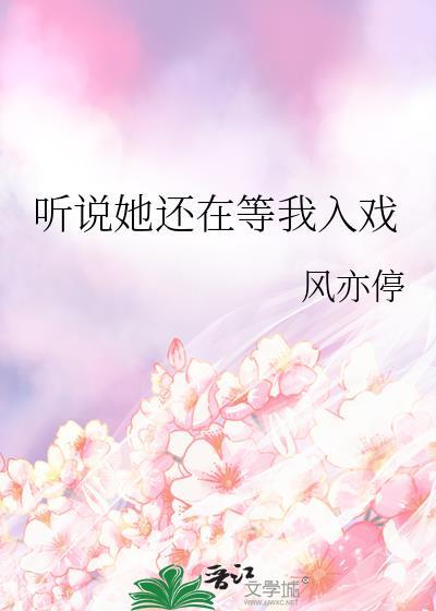 听说她还在等我入戏百度