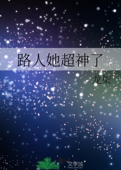 路人她超神了男主身份
