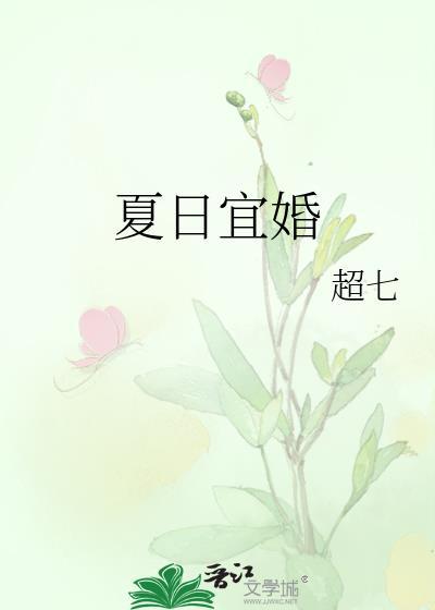夏日宜婚 短剧