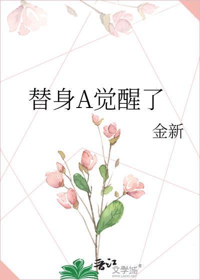 替身醒悟后他后悔了