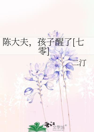 陈大夫好不好