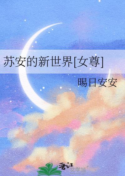 主角叫苏安的