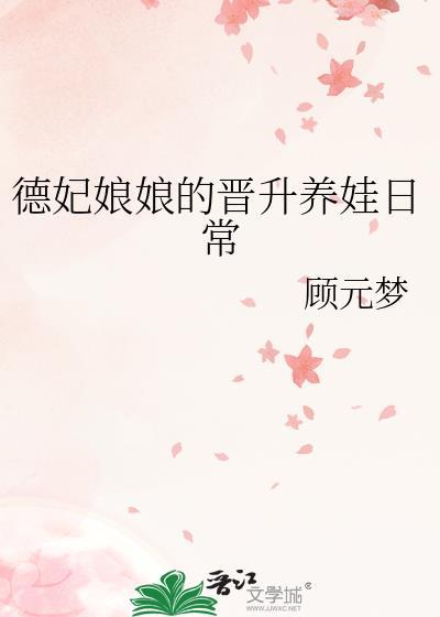 德妃娘娘是什么电视剧