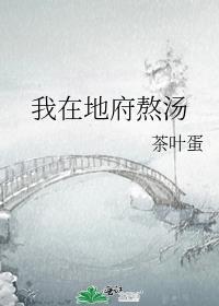 我在地府做兼职