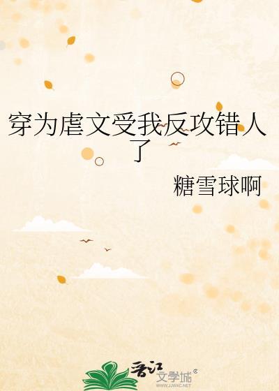 穿进虐文后渣受为我着迷by