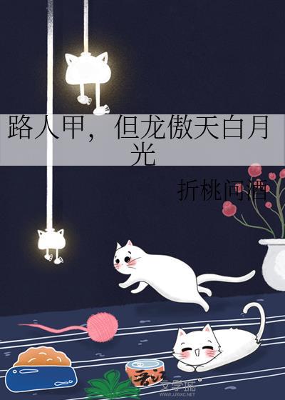 穿成四个龙傲天的白月光