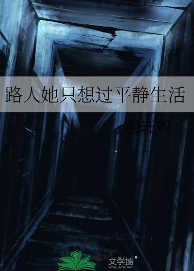 路人她只想过平静生活夸克