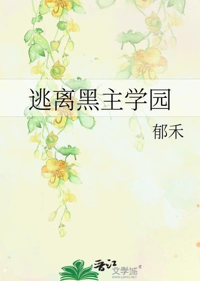 逃离黑漫君游戏