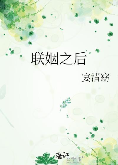 联姻之后by宴清窈笔趣阁