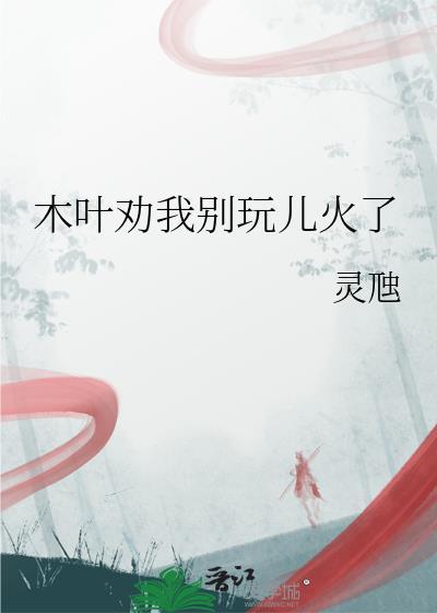 木叶被毁