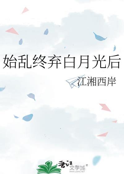 始乱终弃后成了男主白月光