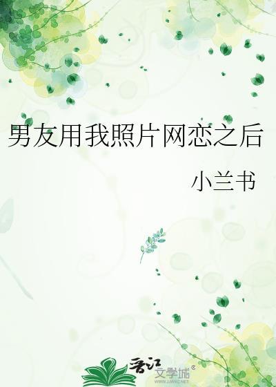 男朋友用自己照片当头像