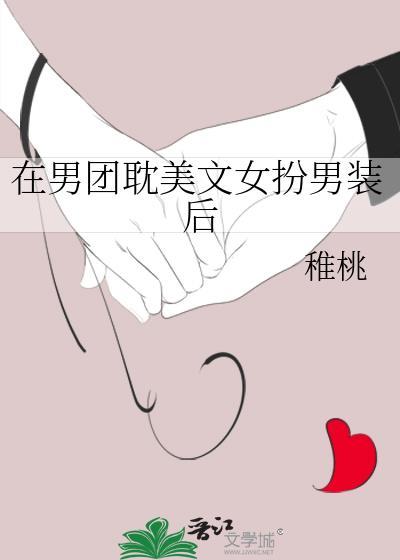 男团成员是女扮男装的