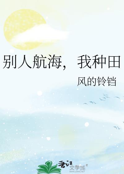 我种田 作者风的铃铛