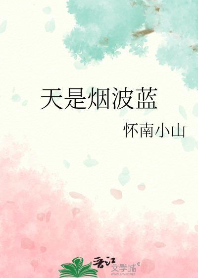 天是烟波蓝TXT